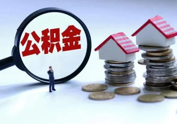 定州离职后的住房公积金怎么取（离职后住房公积金怎么全部取出）