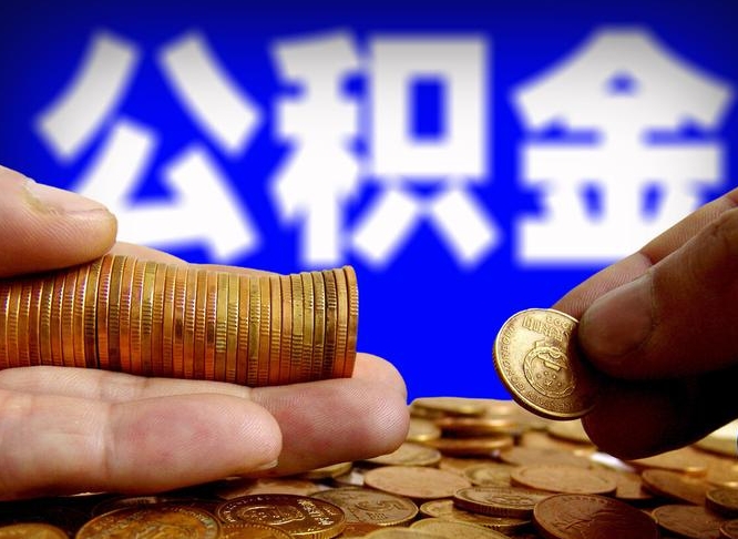 定州公积金的取办理（取住房公积金流程）